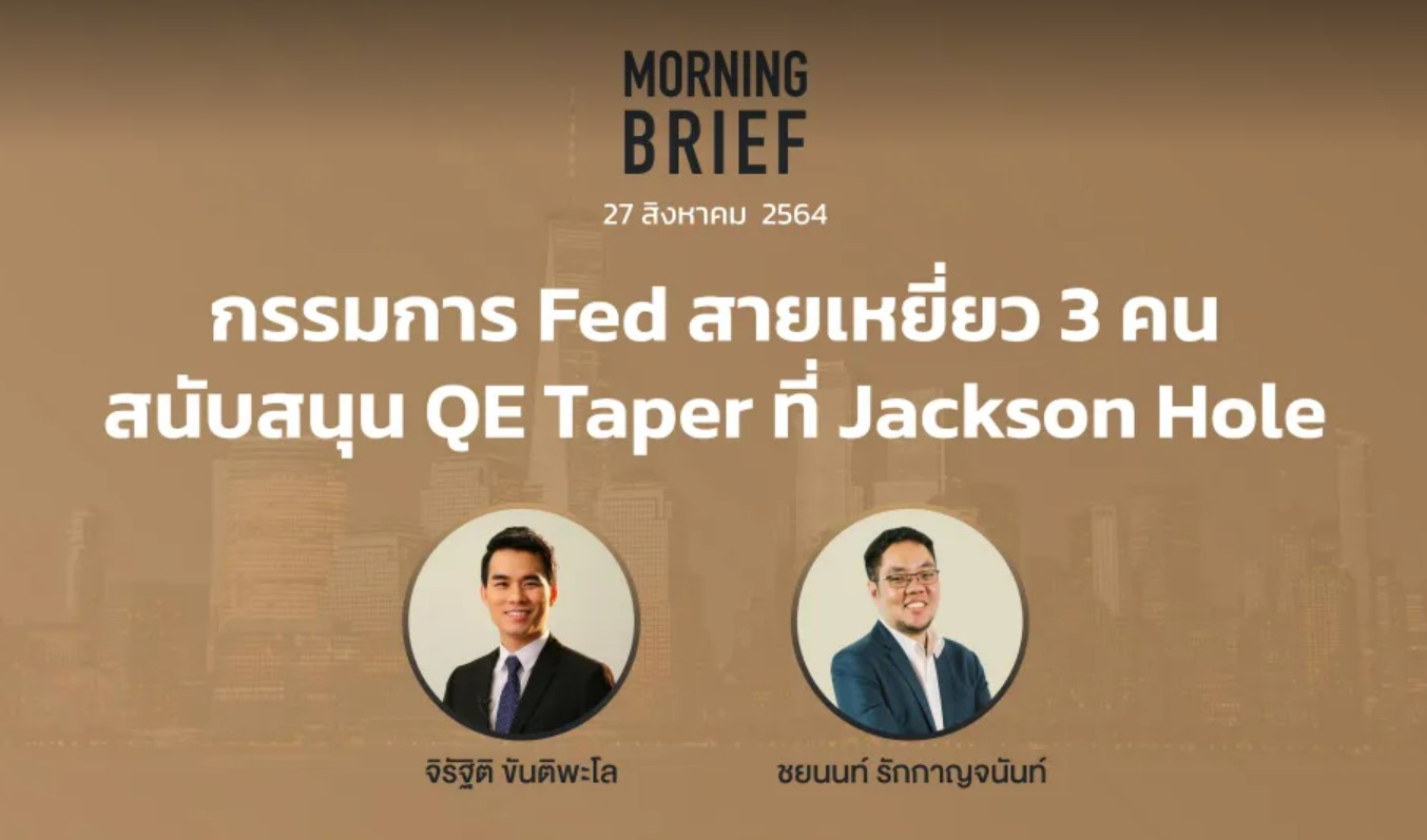 FINNOMENA The Opportunity Morning Brief 27 08 2021 กรรมการ Fed สาย