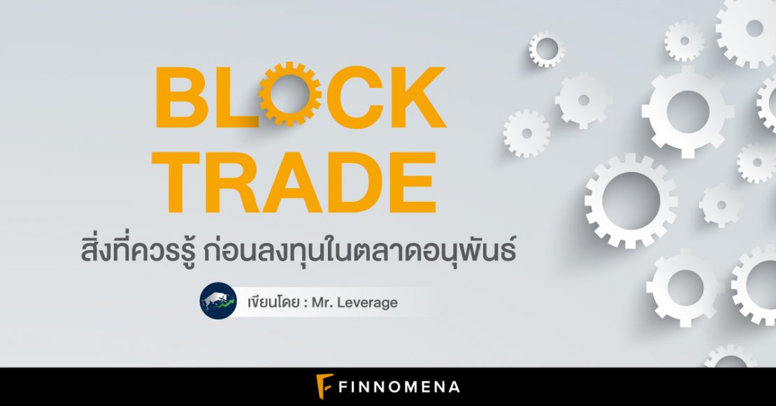 BLOCK TRADE คืออะไร? สิ่งที่ควรรู้ ก่อนลงทุนในตลาดอนุพันธ์ Finnomena