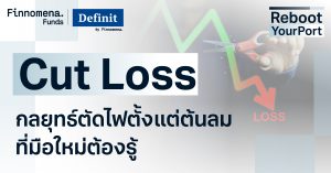 “Cut Loss” กลยุทธ์ตัดไฟตั้งแต่ต้นลมที่มือใหม่ต้องรู้