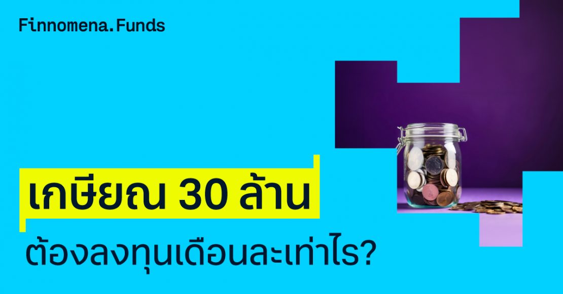 เกษียณ 30 ล้าน ต้องลงทุนเดือนละเท่าไหร่?