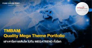 เสาะหาและเติบโตไปกับ Megatrend ทั่วโลก ด้วย TMBAM Quality Mega Theme Portfolio
