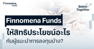 Finnomena Funds ให้สิทธิประโยชน์อะไรกับผู้แนะนำการลงทุนบ้าง?