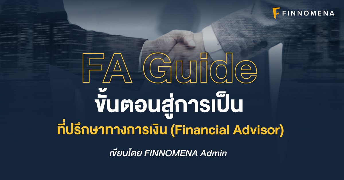 FA Guide ตอน ขั้นตอนสู่การเป็นที่ปรึกษาทางการเงิน (Financial Advisor)