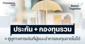 ประกัน + กองทุนรวม = คู่หูทางการเงินที่ผู้แนะนำการลงทุนขาดไม่ได้