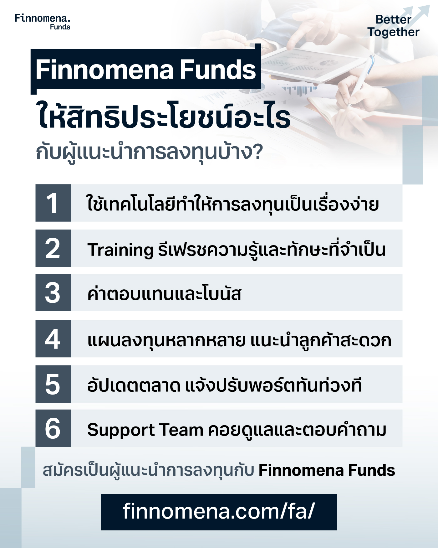 Finnomena Funds ให้สิทธิประโยชน์อะไรกับผู้แนะนำการลงทุนบ้าง?