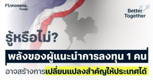 รู้หรือไม่? พลังของผู้แนะนำการลงทุน 1 คน อาจสร้างการเปลี่ยนแปลงสำคัญให้ประเทศได้