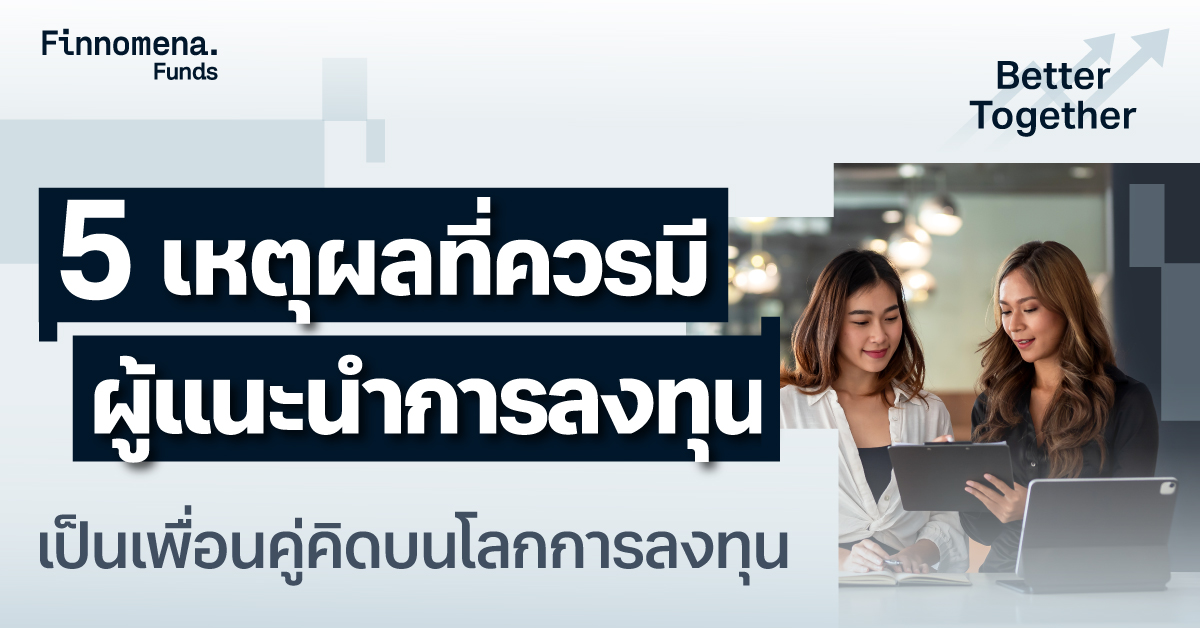 5 เหตุผลที่ควรมีผู้แนะนำการลงทุน เป็นเพื่อนคู่คิดบนโลกการลงทุน