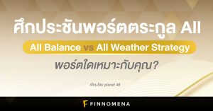 ศึกประชันพอร์ตตระกูล All: All Balance vs All Weather Strategy พอร์ตใดเหมาะกับคุณ?