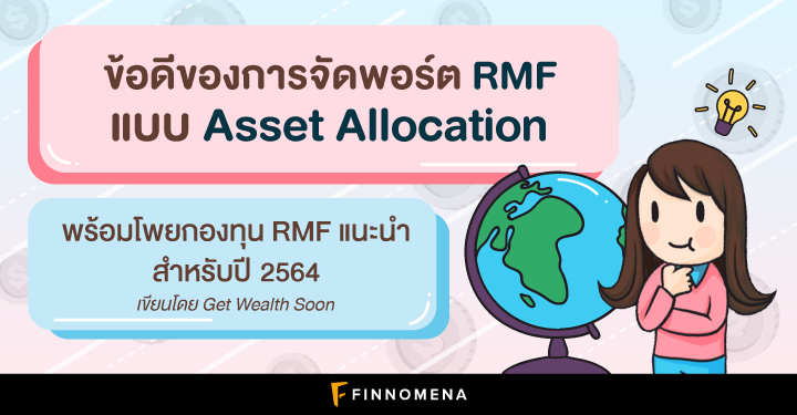 ข้อดีของการจัดพอร์ต RMF แบบ Asset Allocation พร้อมโพยกองทุน RMF แนะนำสำหรับปี 2564