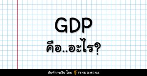 GDP คือ อะไร? ตัวเลขสำคัญทางเศรษฐกิจที่นักลงทุนควรรู้จัก
