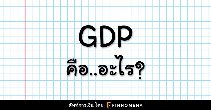 GDP คือ อะไร