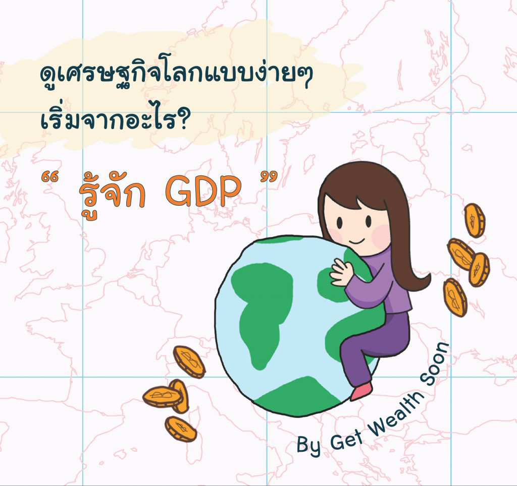 GDP คือ อะไร? ตัวเลขสำคัญทางเศรษฐกิจที่นักลงทุนควรรู้จัก