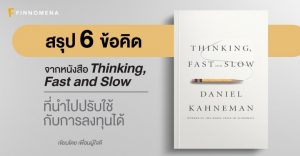 สรุป 6 ข้อคิด จากหนังสือ Thinking, Fast and Slow ที่นำไปปรับใช้กับการลงทุนได้
