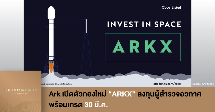 News Update: Ark เปิดตัวกองใหม่ “ARKX” ลงทุนผู้สำรวจอวกาศ พร้อมเทรด 30 มี.ค.