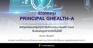รีวิวกองทุน PRINCIPAL GHEALTH-A: ลงทุนครอบคลุมทุกภาคส่วนของ Health Care รับแรงหนุนจากเทคโนโลยี