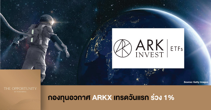 News Update: กองทุนอวกาศ ARKX เทรดวันแรก ร่วง 1%