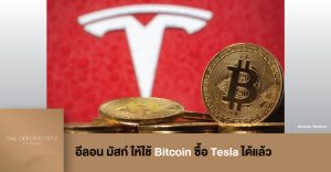 News Update: อีลอน มัสก์ ให้ใช้ Bitcoin ซื้อ Tesla ได้แล้ว