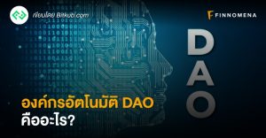 องค์กรอัตโนมัติ DAO คืออะไร?