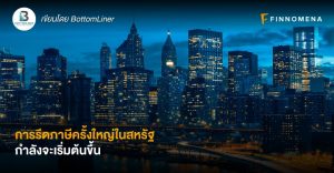 การรีดภาษีครั้งใหญ่ในสหรัฐกำลังจะเริ่มต้นขึ้น