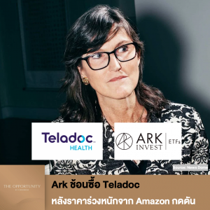 News Update: Ark ช้อนซื้อ Teladoc หลังราคาร่วงหนักจาก Amazon กดดัน