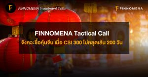 FINNOMENA Tactical Call : จังหวะซื้อหุ้นจีน เมื่อ CSI 300 ไม่หลุดเส้น 200 วัน