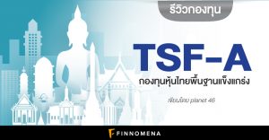 รีวิวกองทุน TSF-A: กองทุนหุ้นไทยพื้นฐานแข็งแกร่ง