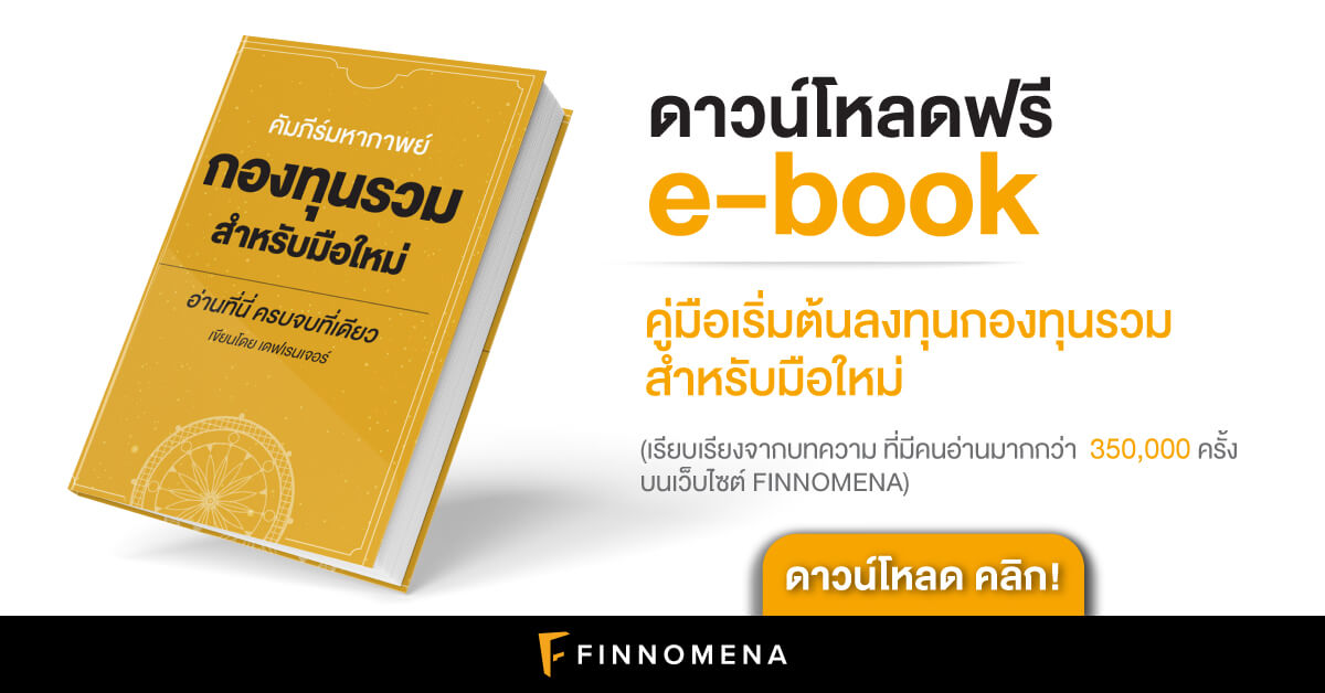 E-Book คัมภีร์มหากาพย์กองทุนรวม สำหรับมือใหม่ ดาวน์โหลดฟรี! - Finnomena