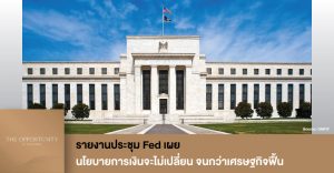 News Update: รายงานประชุม Fed เผย นโยบายการเงินจะไม่เปลี่ยน จนกว่าเศรษฐกิจฟื้น