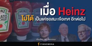 เมื่อ Heinz ไม่ไ่ด้เป็นแค่ซอสมะเขือเทศอีกต่อไป