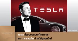 News Update: Tesla ส่งมอบรถยนต์ไตรมาส 1 แตะ 1.8 แสนคัน ทำสถิติสูงสุดใหม่