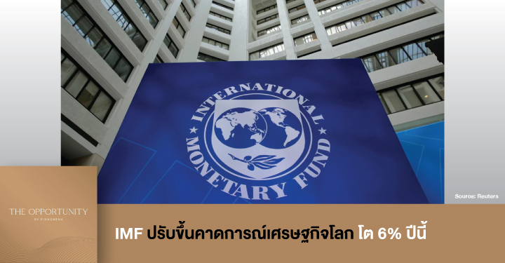 News Update: IMF ปรับขึ้นคาดการณ์เศรษฐกิจโลก โต 6% ปีนี้