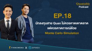 Quantable Podcast EP18 : นักลงทุนสาย Quant ไม่ควรคาดเดาตลาดแต่ควรคาดการณ์ด้วย Monte Carlo Simulation