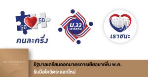 News Update: รัฐบาลเตรียมออกมาตรการเยียวยาเพิ่ม พ.ค. รับมือโควิดระลอกใหม่