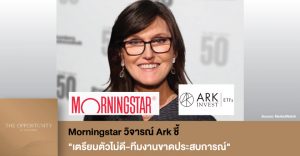 News Update: Morningstar วิจารณ์ Ark ชี้ "เตรียมตัวไม่ดี-ทีมงานขาดประสบการณ์" ให้เรตติ้ง Neutral