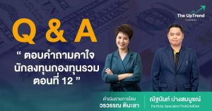 สรุปเนื้อหา Live: ถาม ตอบกองทุนรวมประจำสัปดาห์ - The UpTrend Q&A (28/04/64)