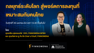 Live เจาะพอร์ตลงทุนที่เหมาะกับการลงทุนของคนไทย ด้วยกลยุทธ์การลงทุนระดับโลก FINNOMENA x Franklin Templeton