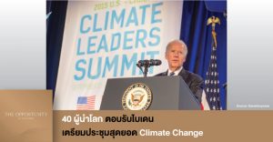 News Update: 40 ผู้นำโลก ตอบรับไบเดน เตรียมประชุมสุดยอด Climate Change
