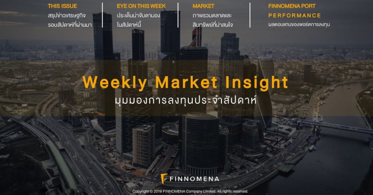 ดาวน์โหลดฟรี! Weekly Market Insight ฉบับล่าสุด (จำนวนจำกัด)