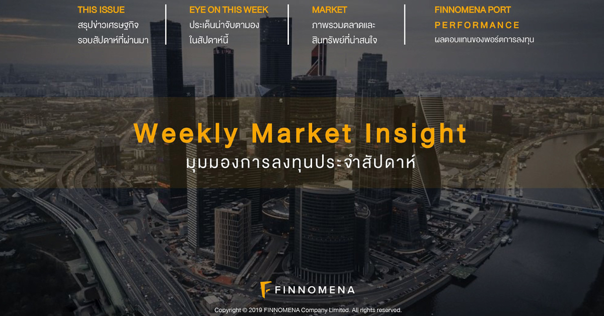 ดาวน์โหลดฟรี! Weekly Market Insight ฉบับล่าสุด (จำนวนจำกัด)