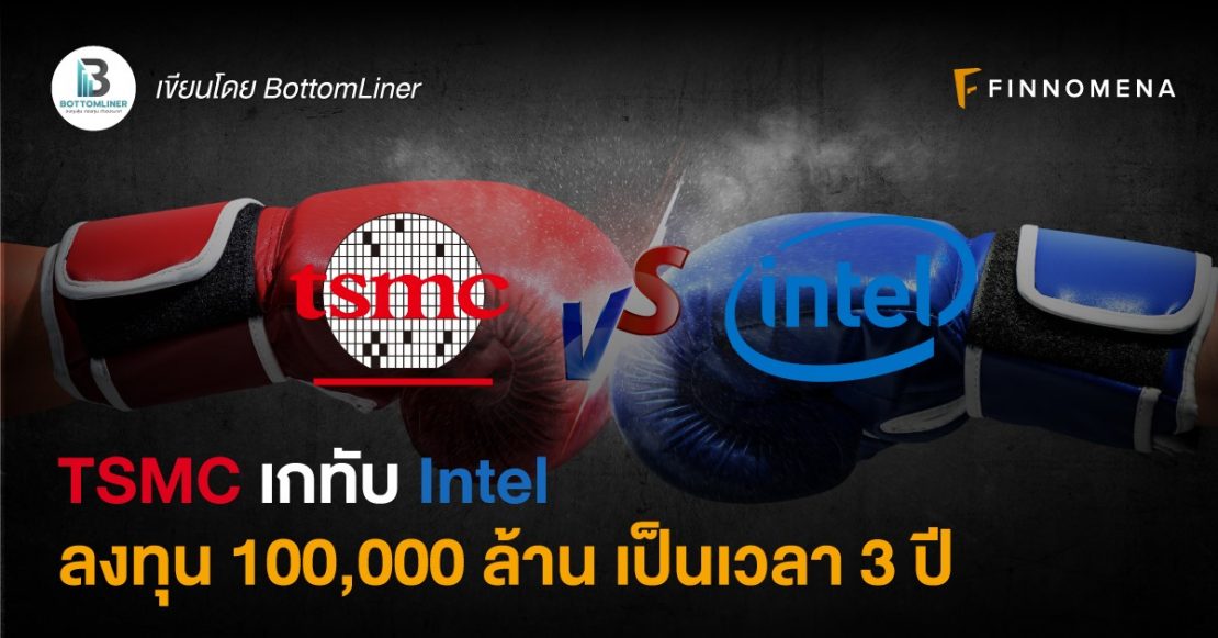TSMC เกทับ Intel ลงทุน 100,000 ล้าน เป็นเวลา 3 ปี