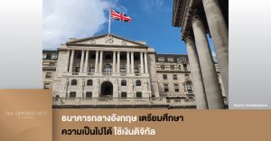 News Update: ธนาคารกลางอังกฤษ เตรียมศึกษาความเป็นไปได้ใช้เงินดิจิทัล