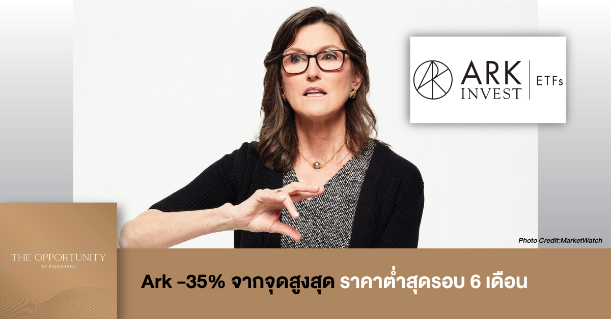 News Update: Ark -35% จากจุดสูงสุด ราคาต่ำสุดรอบ 6 เดือน
