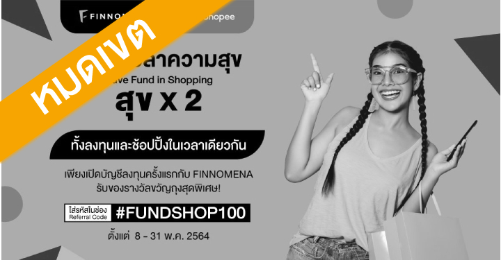 ขยายเวลาความสุข] Have Fund In Shopping สุขคูณ 2  ทั้งลงทุนและช้อปปิ้งในเวลาเดียวกัน เพียงเปิดบัญลงทุนครั้งแรกกับ Finnomena  รับของรางวัลขวัญถุงสุดพิเศษ! - Finnomena