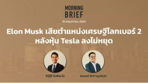 Morning Brief 18/05/64 "Elon Musk เสียตำแหน่งเศรษฐีโลกเบอร์ 2 หลังหุ้น Tesla ลงไม่หยุด" พร้อมสรุปเนื้อหา