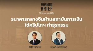 Morning Brief 19/05/64 “ธนาคารกลางจีนห้ามสถาบันการเงินใช้คริปโทฯ ทำธุรกรรม” พร้อมสรุปเนื้อหา