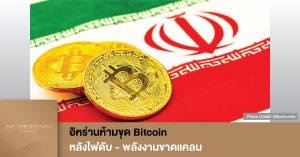 News Update: อิหร่านห้ามขุด Bitcoin หลังไฟดับ - พลังงานขาดแคลน