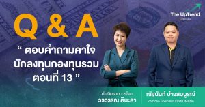 สรุปเนื้อหา Live: ถาม ตอบกองทุนรวมประจำสัปดาห์ - The UpTrend Q&A (05/05/64)