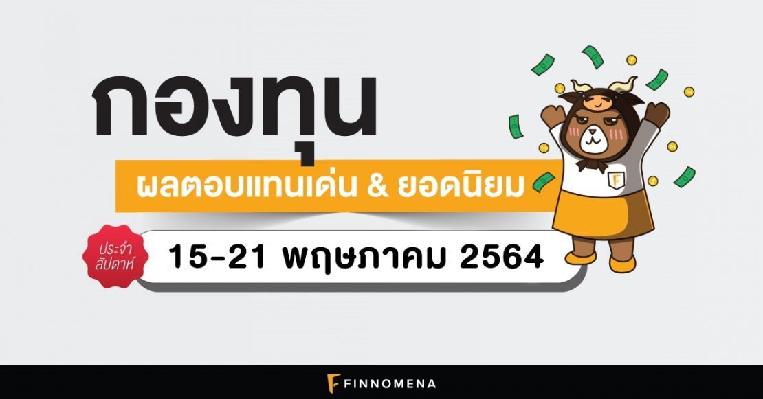กองทุนผลตอบแทนเด่น 15-22 พ.ค. 2564