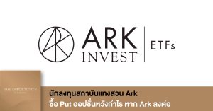 News Update: นักลงทุนสถาบันแทงสวน Ark ซื้อ Put ออปชั่นหวังกำไร หาก Ark ลงต่อ