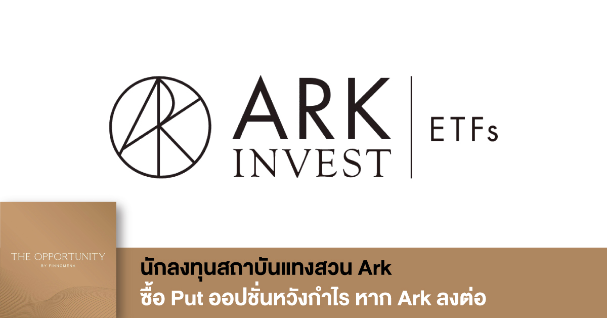 News Update: นักลงทุนสถาบันแทงสวน Ark ซื้อ Put ออปชั่นหวังกำไร หาก Ark ลงต่อ